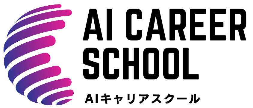 AIキャリアスクール