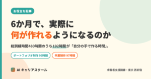 記事のアイキャッチ。「6か月で、実際に何が作れるようになるのか」「総訓練時間480時間のうち192時間が自分の手で作る時間」という文字が入った図