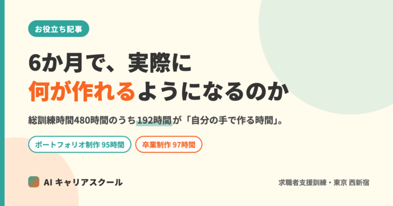 記事のアイキャッチ。「6か月で、実際に何が作れるようになるのか」「総訓練時間480時間のうち192時間が自分の手で作る時間」という文字が入った図