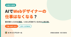 記事のアイキャッチ。「AIでWebデザイナーの仕事はなくなる？ 置き換わったのは実装。いま人が決めているのは上流工程。」という文字が入った図