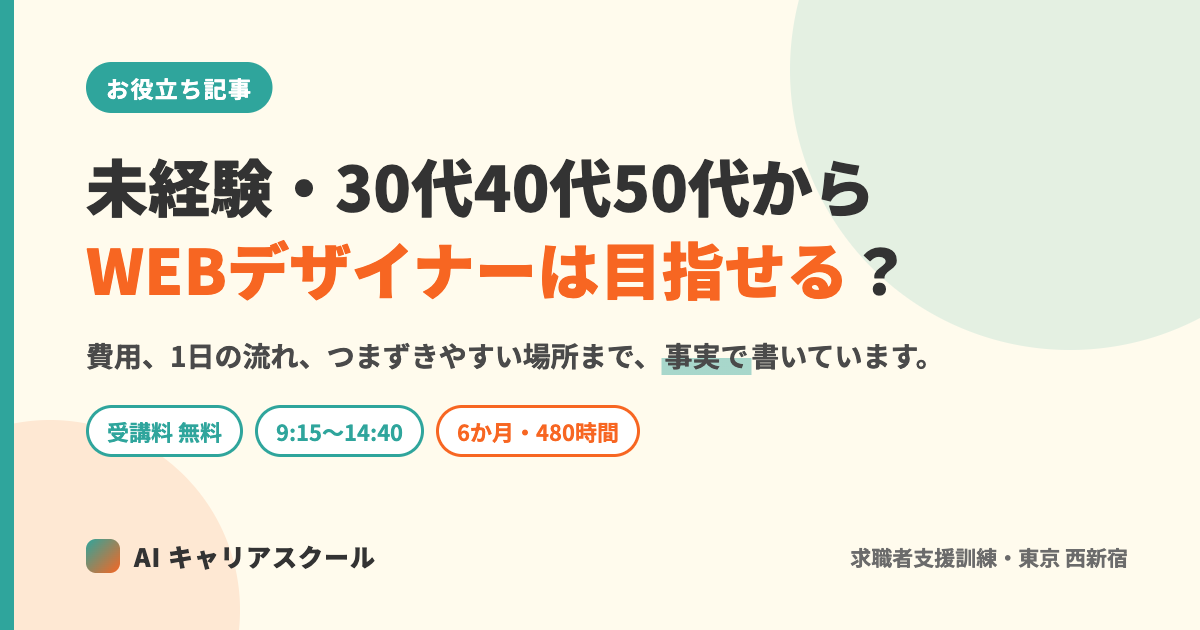 記事のアイキャッチ。「未経験・30代40代50代からWEBデザイナーは目指せる？」という文字と、受講料無料・9:15〜14:40・6か月480時間の3つの札が入った図