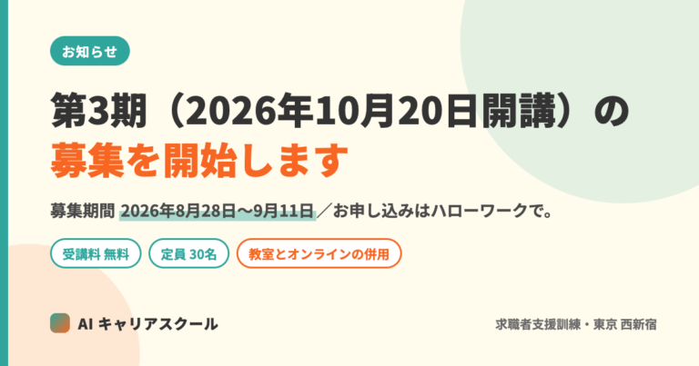 お知らせのアイキャッチ。「第3期（2026年10月20日開講）の募集を開始します」「募集期間 2026年8月28日〜9月11日／お申し込みはハローワークで」という文字と、受講料無料・定員30名・教室とオンラインの併用の3つの札が入った図