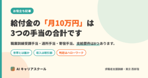 記事のアイキャッチ。「給付金の月10万円は3つの手当の合計です」「職業訓練受講手当・通所手当・寄宿手当。支給要件は8つあります」という文字と、世帯とは誰か・収入は税引前・判定はハローワーク の3つの札が入った図