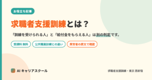記事のアイキャッチ。「求職者支援訓練とは？」「訓練を受けられる人と給付金をもらえる人は別の判定です」という文字と、受講料無料・公共職業訓練との違い・厚労省の原文で確認 の3つの札が入った図