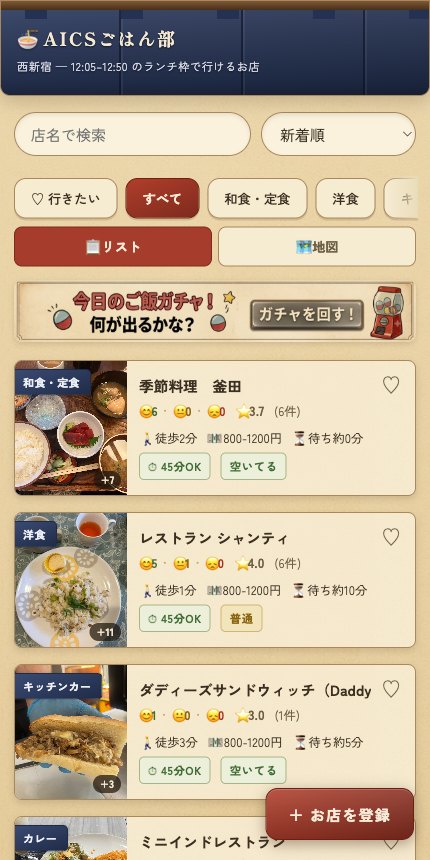 AICSごはん部のアプリをスマートフォンで開いた画面