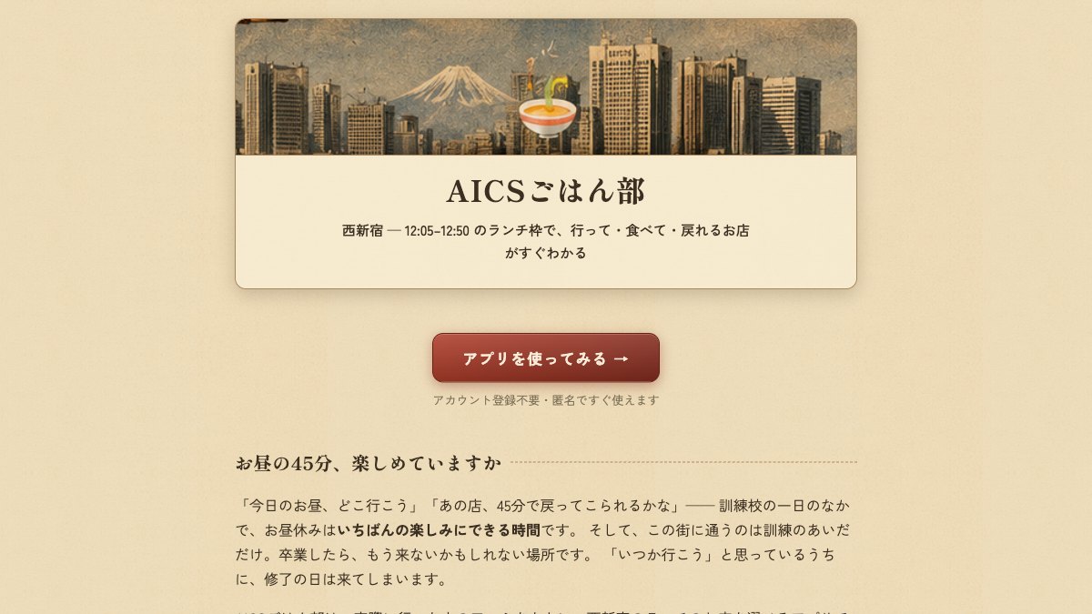 AICSごはん部の紹介ページの画面