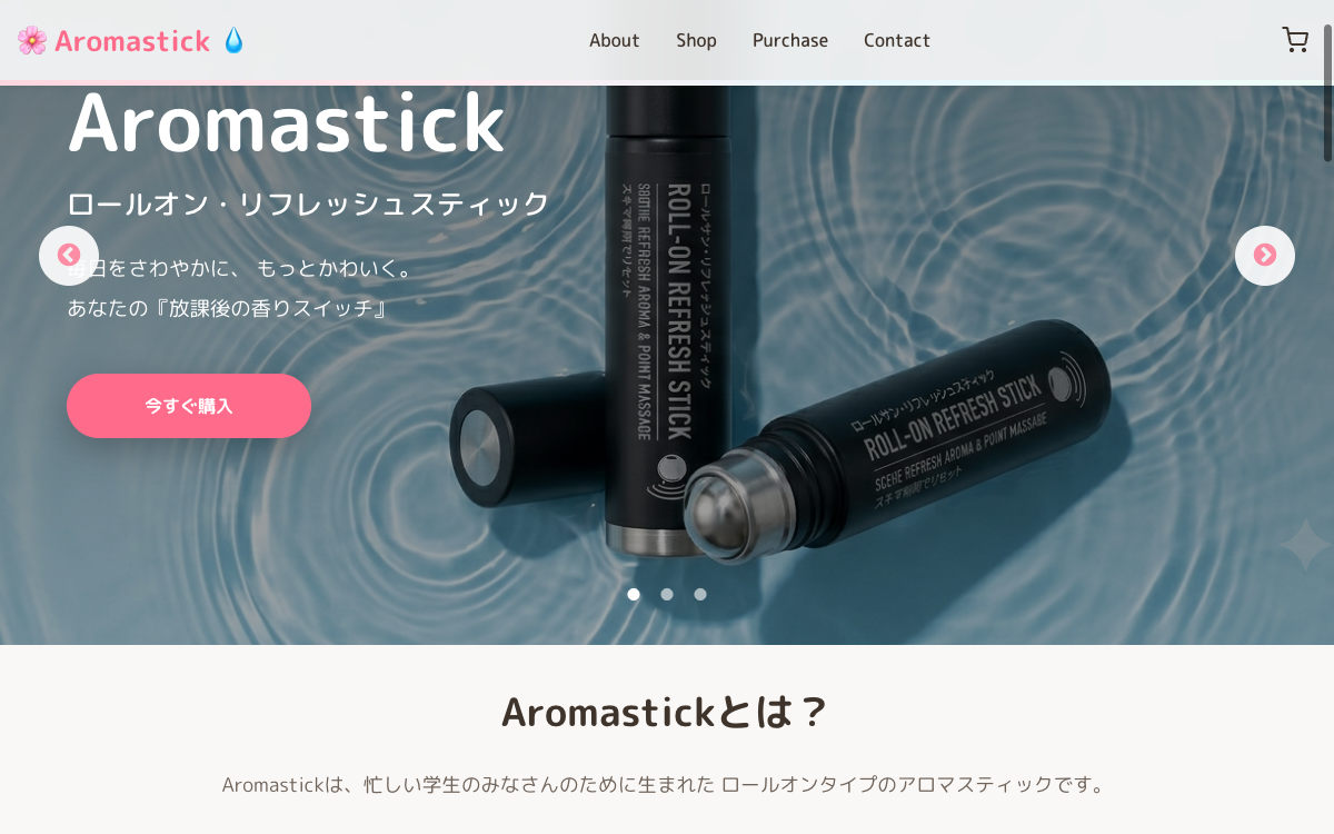 架空のアロマ雑貨ブランド Aromastick のトップページ。桜色を基調に商品の箱の写真が置かれている
