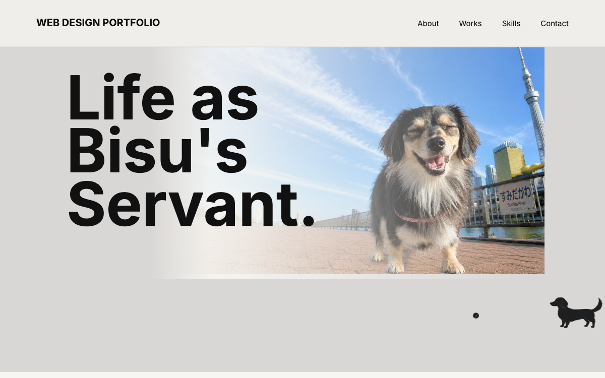 Iさんが制作したポートフォリオサイトのトップページ。大きな見出しと愛犬の写真を組み合わせた画面
