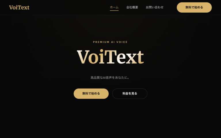 架空のAI音声サービス VoiText のトップページ。黒と金を基調にした画面