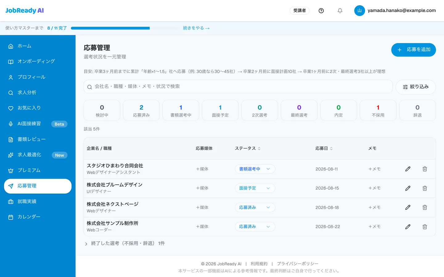 応募管理の画面。応募した企業の選考ステータスが一覧で表示されている