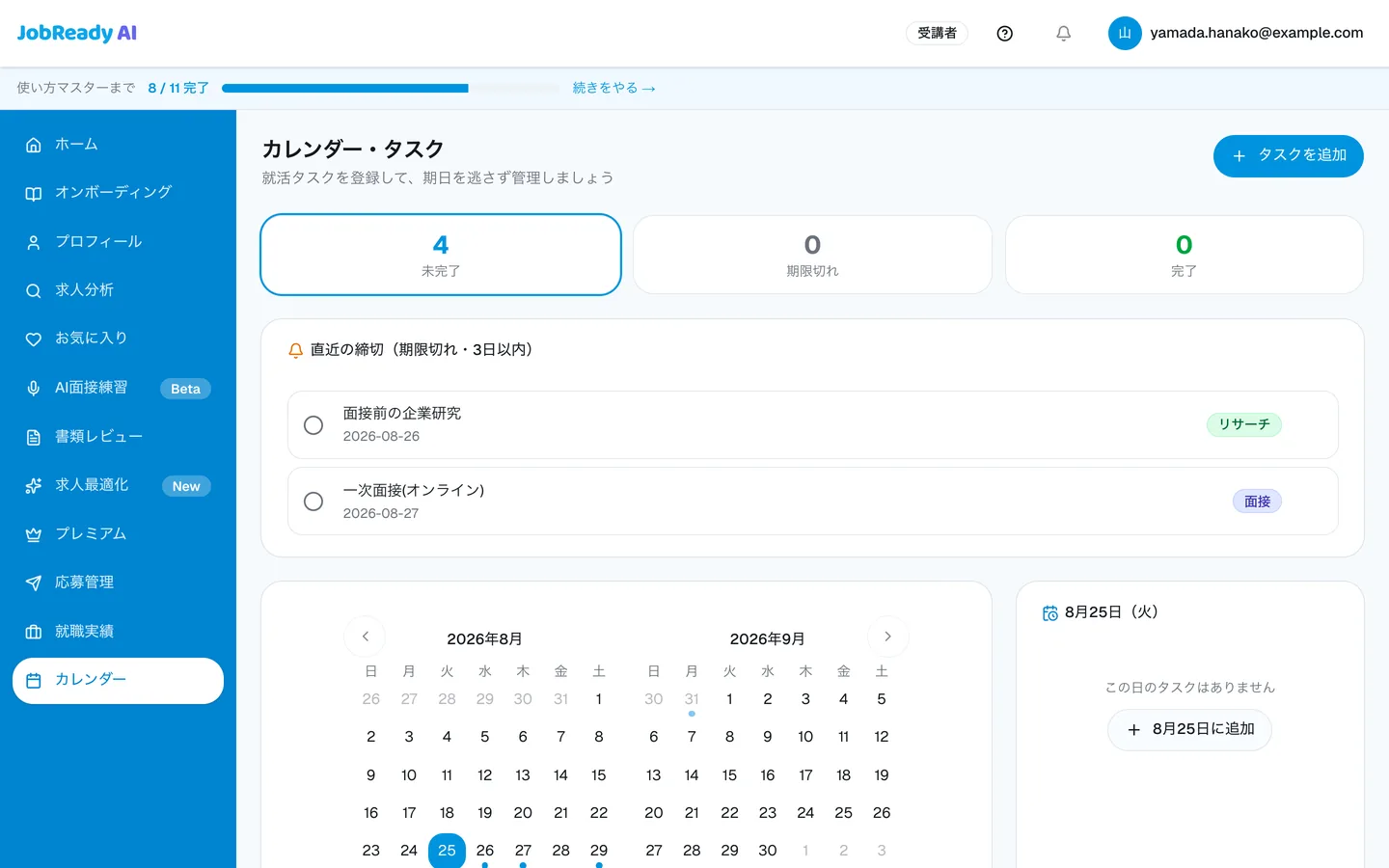 カレンダー画面。面接の予定と応募の締切をまとめて管理できる