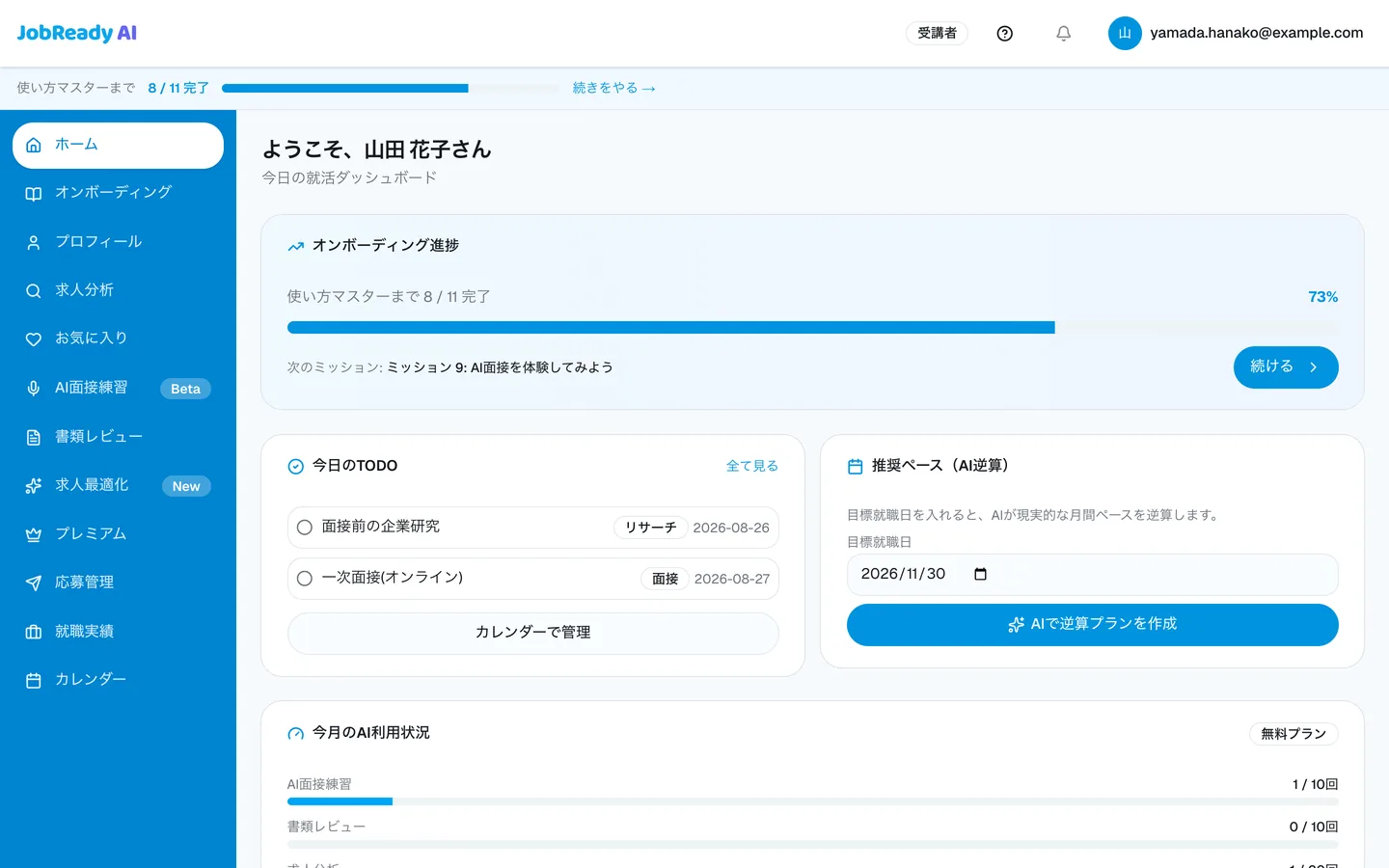 受講者ホーム画面。オンボーディングの進捗、今日のタスク、就職活動の推奨ペースが表示されている
