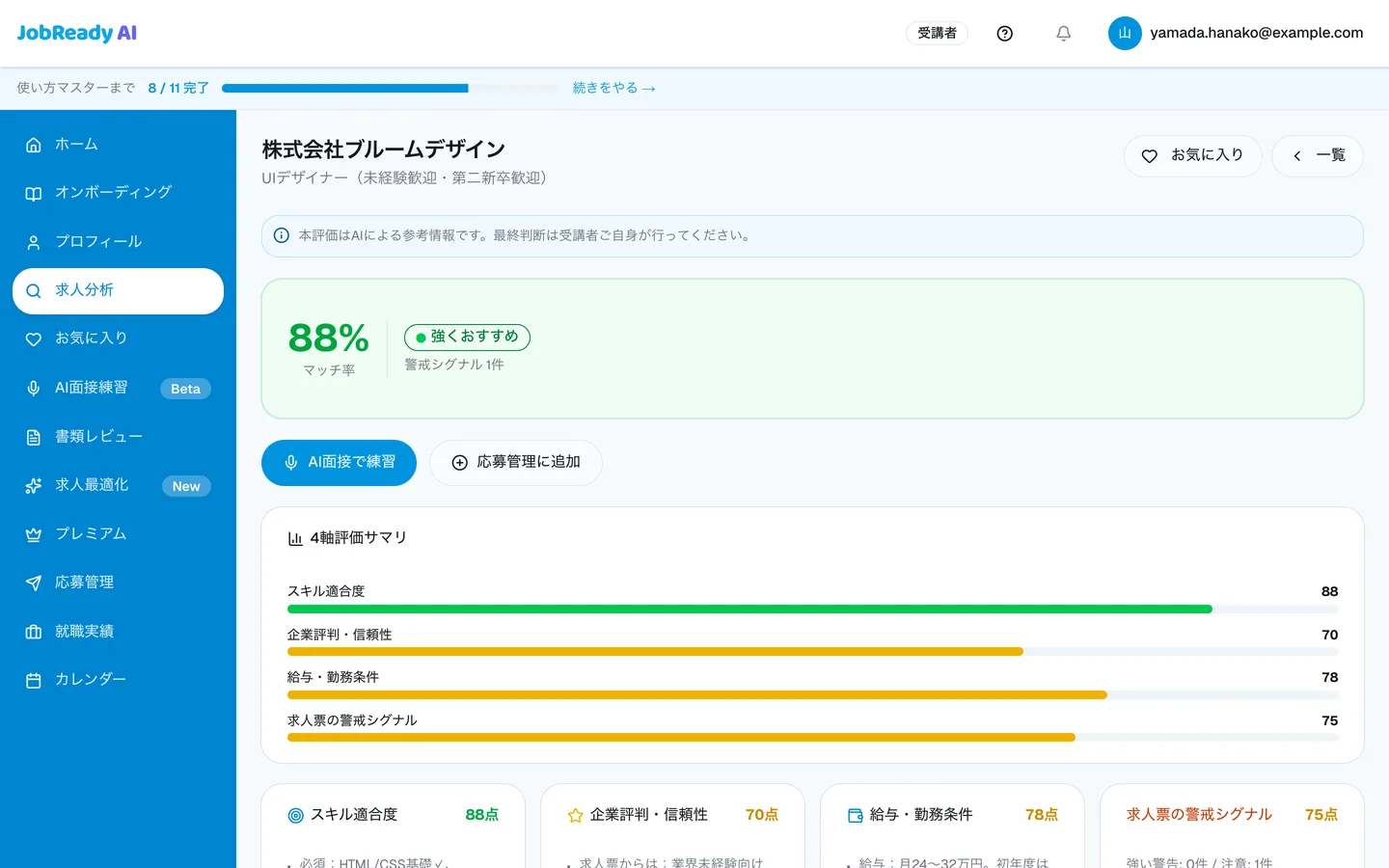 求人分析の結果画面。マッチ率と、スキル適合度・企業評判・給与や勤務条件・求人票の警戒シグナルの4軸評価が表示されている